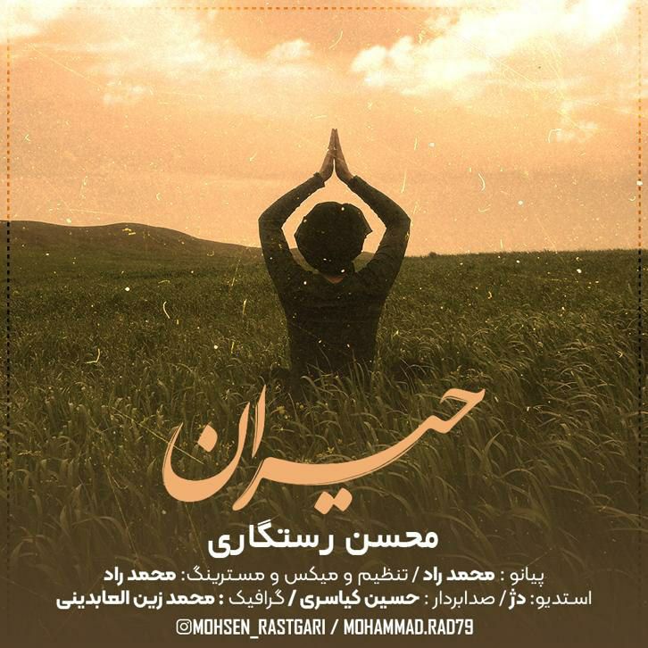 دانلود آهنگ محسن رستگاری حیران